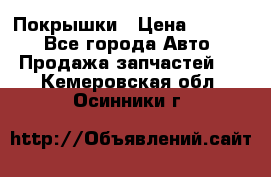 Покрышки › Цена ­ 6 000 - Все города Авто » Продажа запчастей   . Кемеровская обл.,Осинники г.